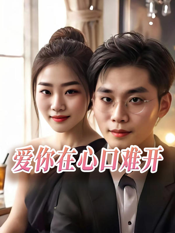 爱你在心口难开封面图