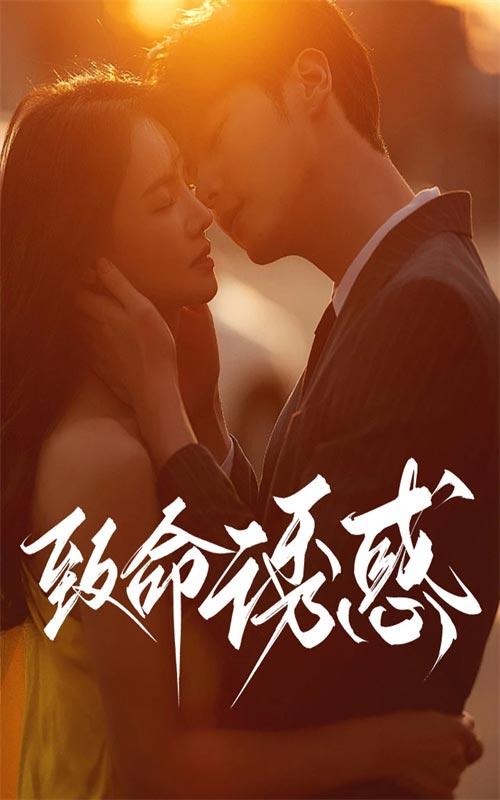 致命诱惑封面图