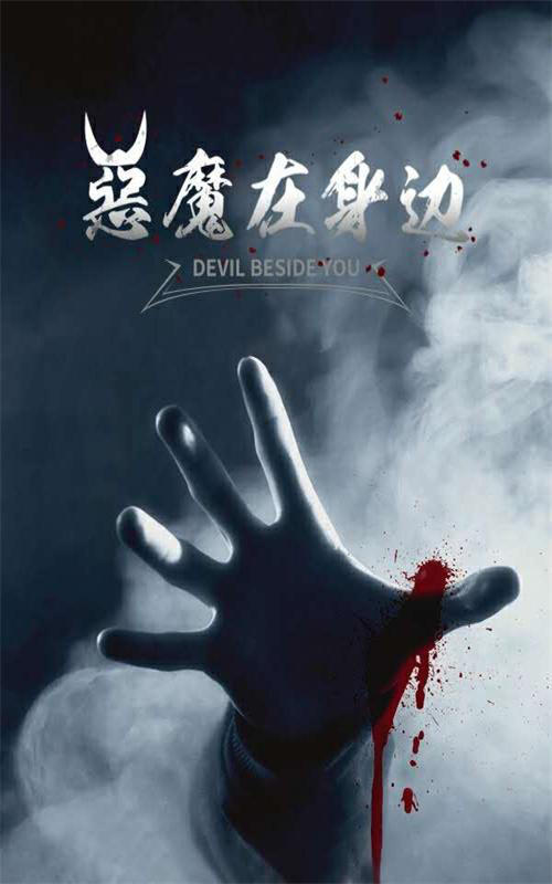 恶魔在身边封面图