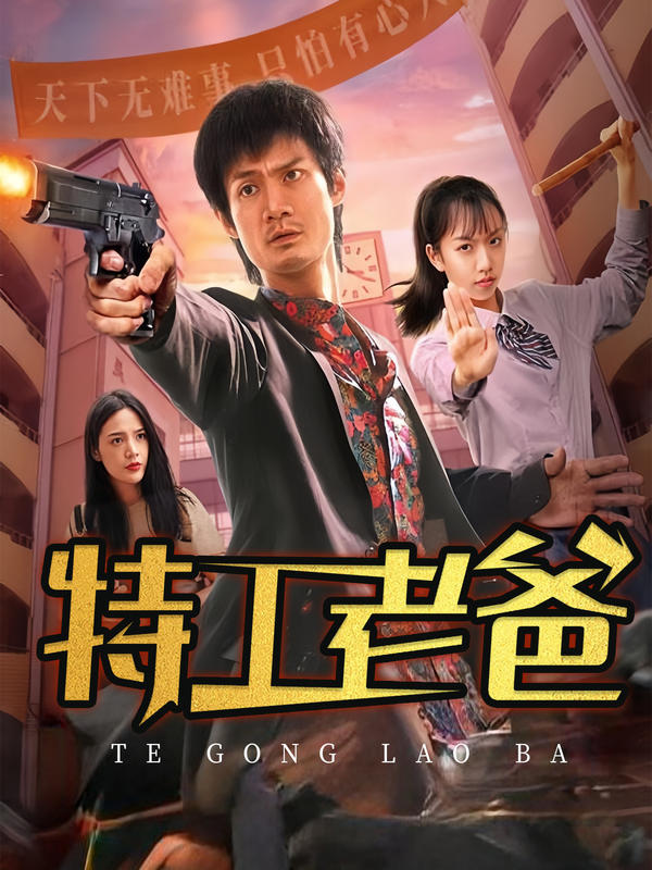 特工老爸封面图