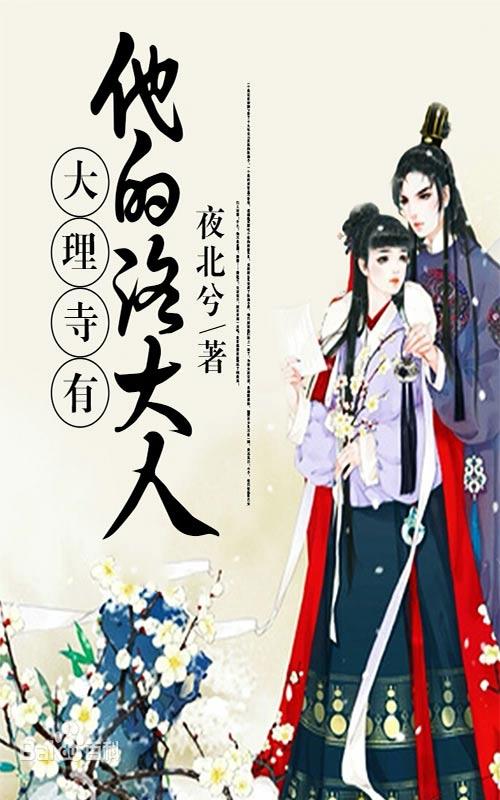 大理寺有他的洛大人封面图