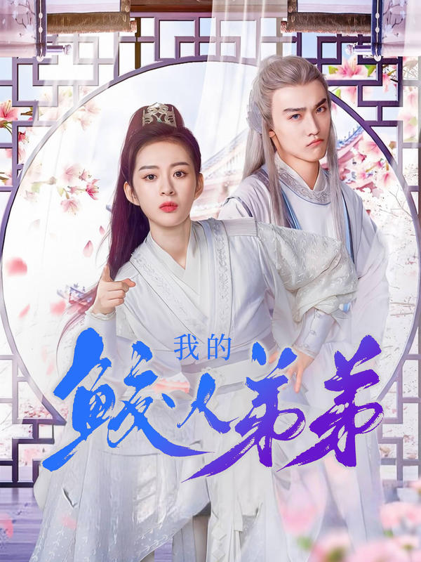 我的鲛人弟弟封面图