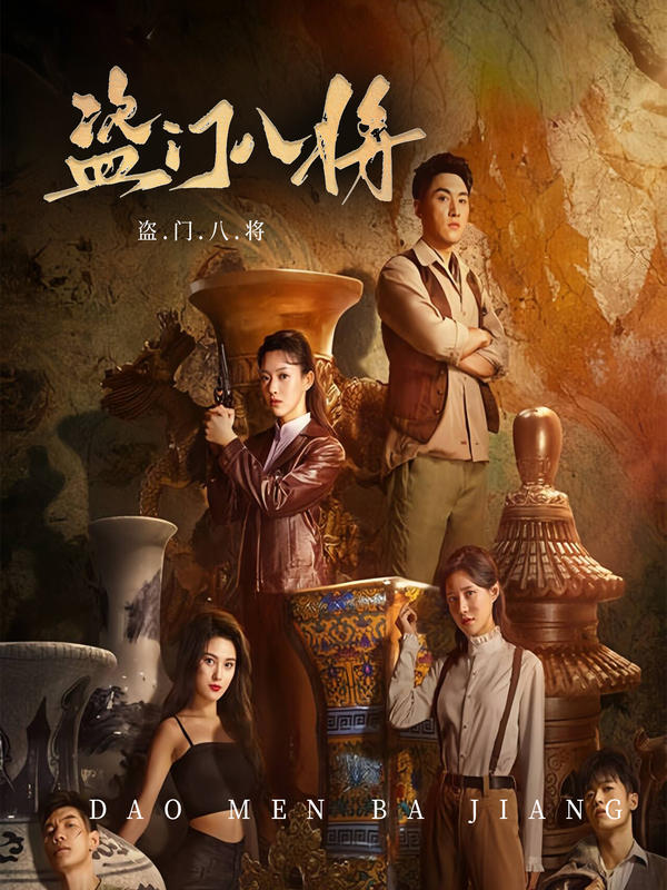 盗门八将封面图