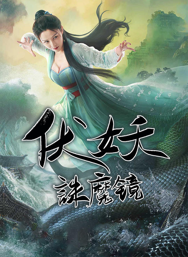 伏妖·诛魔镜封面图