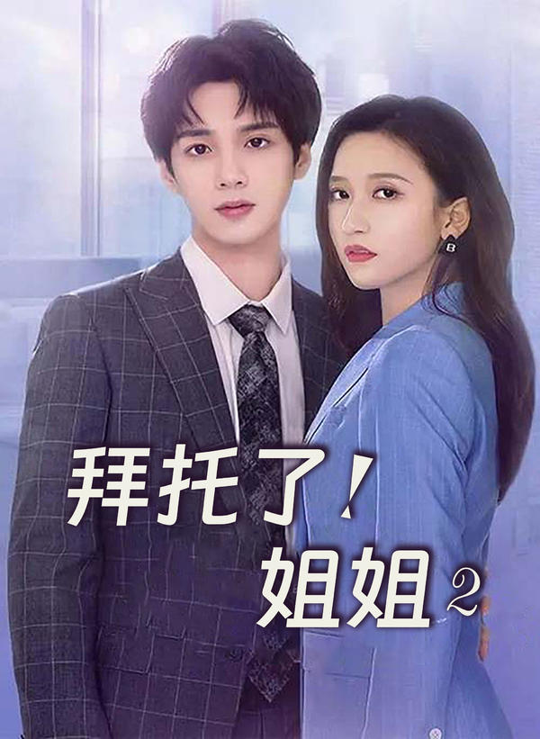 拜托了！姐姐2封面图