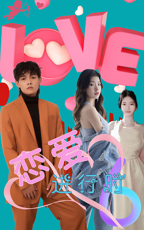 恋爱进行时封面图