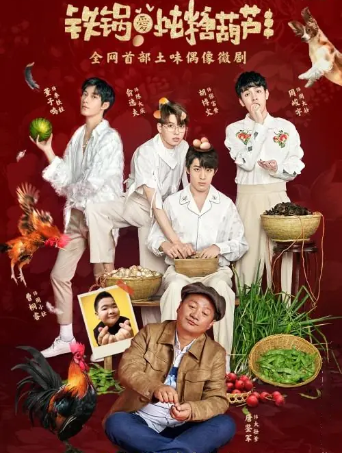 铁锅爱炖糖葫芦封面图