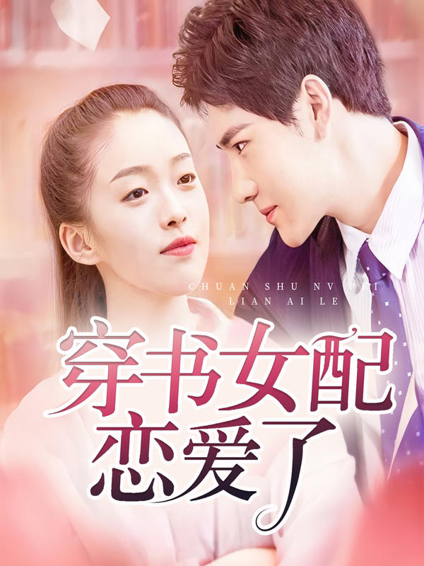 穿书女配恋爱了封面图
