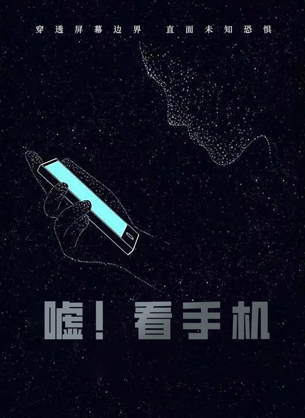 嘘！看手机封面图