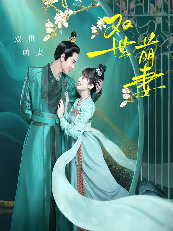 双世萌妻封面图