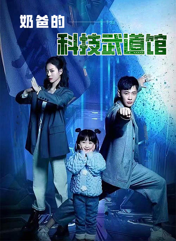 奶爸的科技武道馆封面图