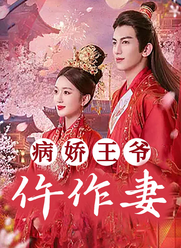 病娇王爷仵作妻封面图