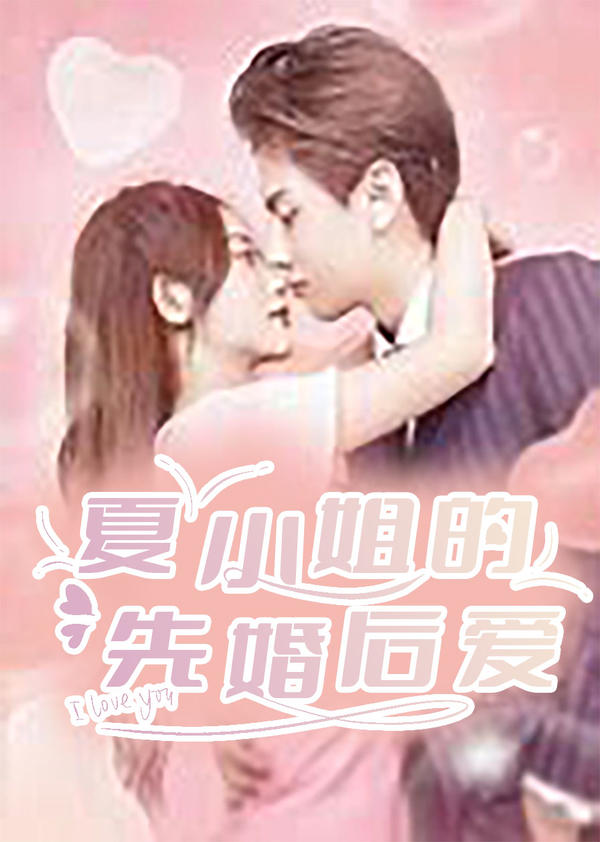 夏小姐的先婚后爱封面图