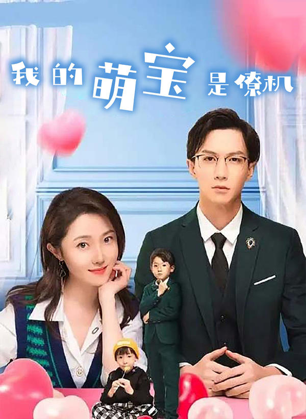 我的萌宝是僚机封面图