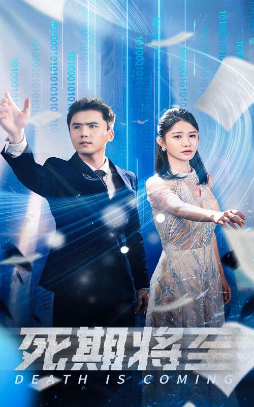 死期将至封面图