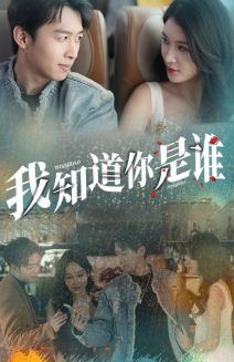 我知道你是谁封面图