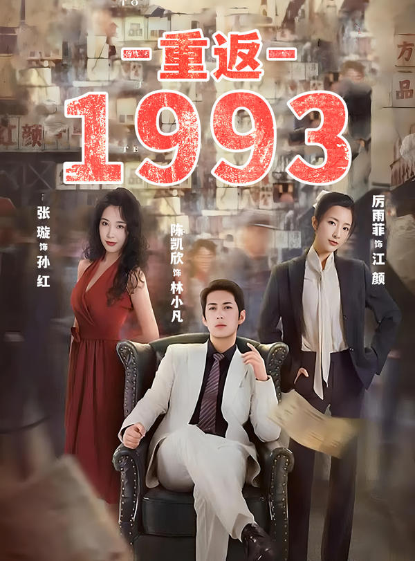 重返1993封面图