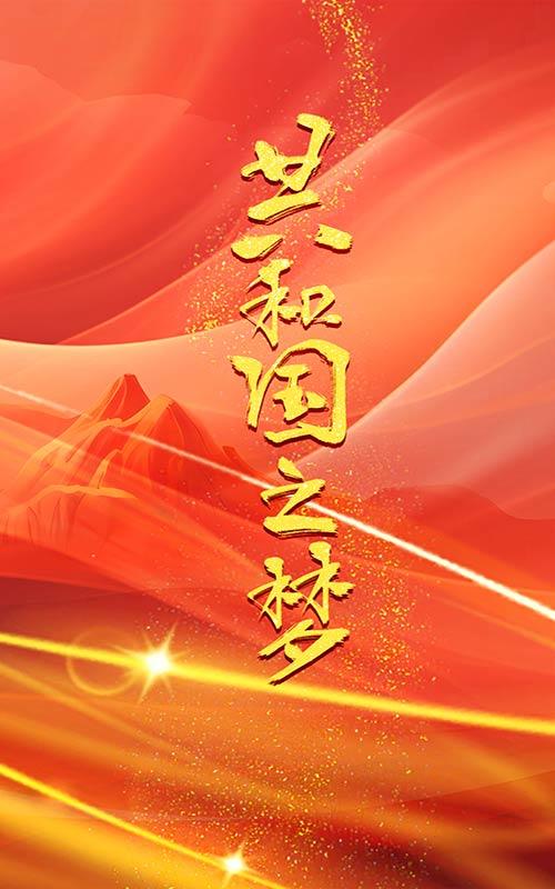 共和国之梦封面图