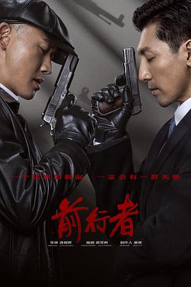 前行者封面图