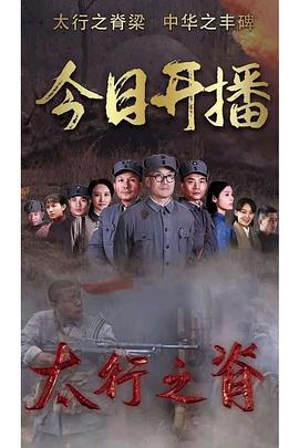 太行之脊封面图