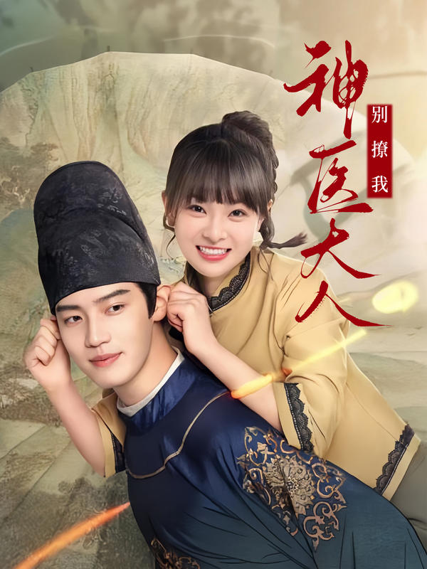 神医大人别撩我封面图