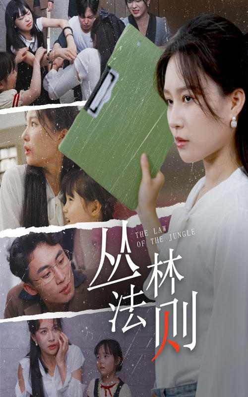 丛林法则封面图