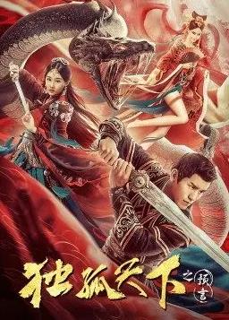 独孤天下之预言封面图