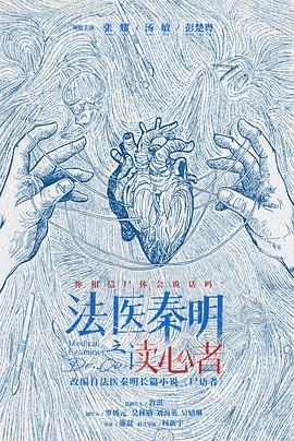 法医秦明之读心者封面图