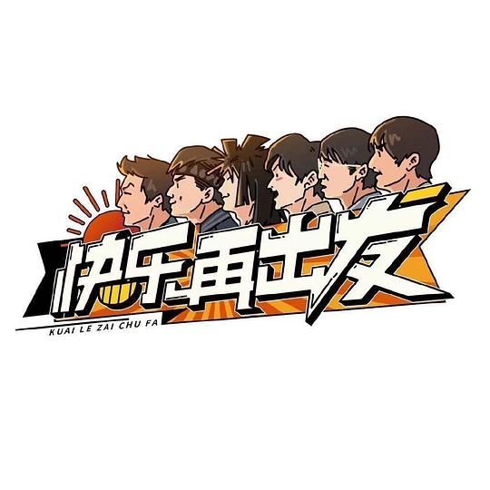 快乐再出发封面图