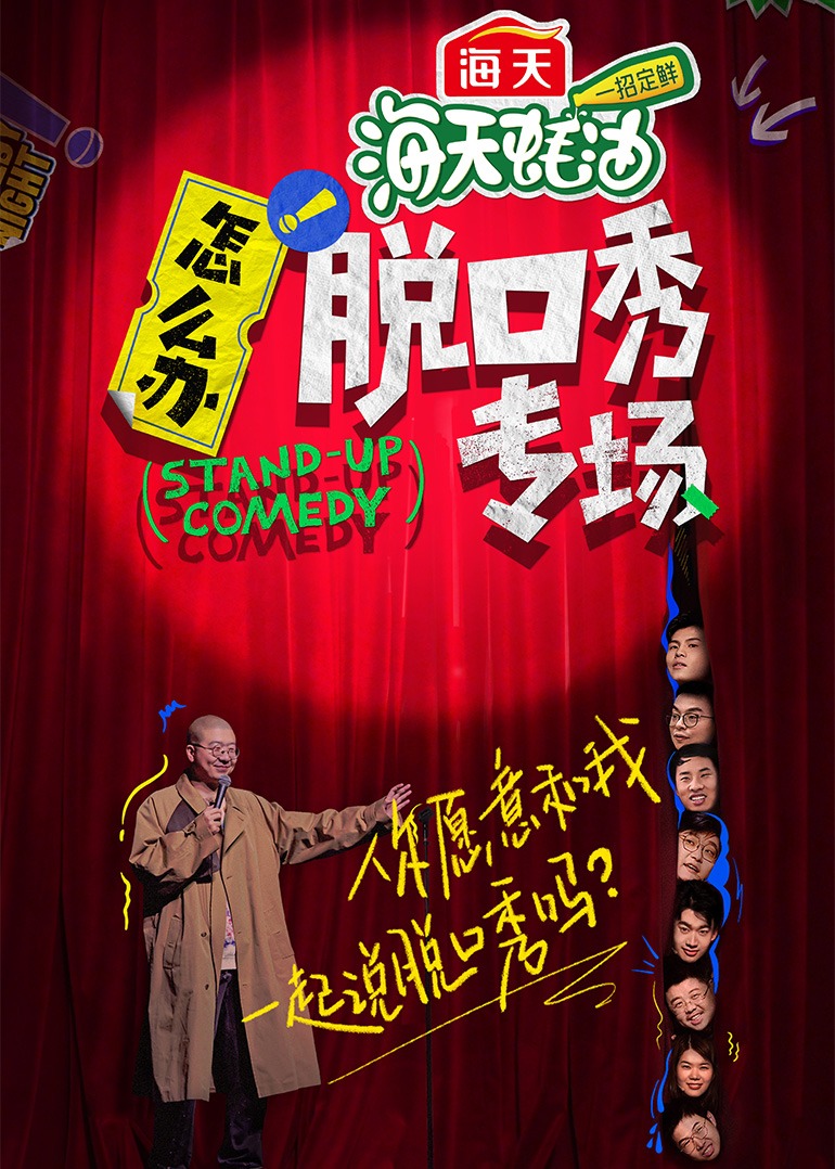 怎么办！脱口秀专场封面图