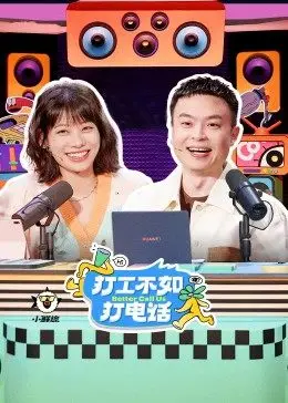 打工不如打电话封面图