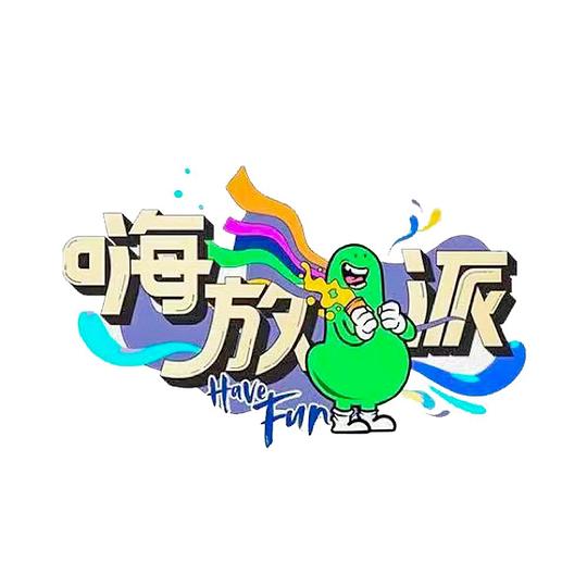 嗨放派第二季封面图