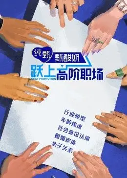 跃上高阶职场封面图