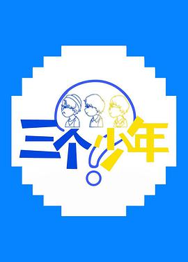 三个少年封面图