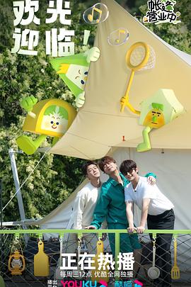 帐篷营业中封面图