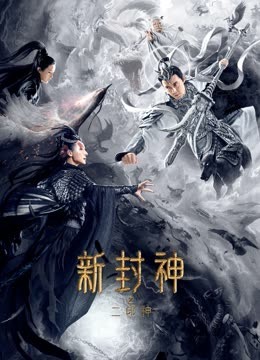 新封神之二郎神封面图