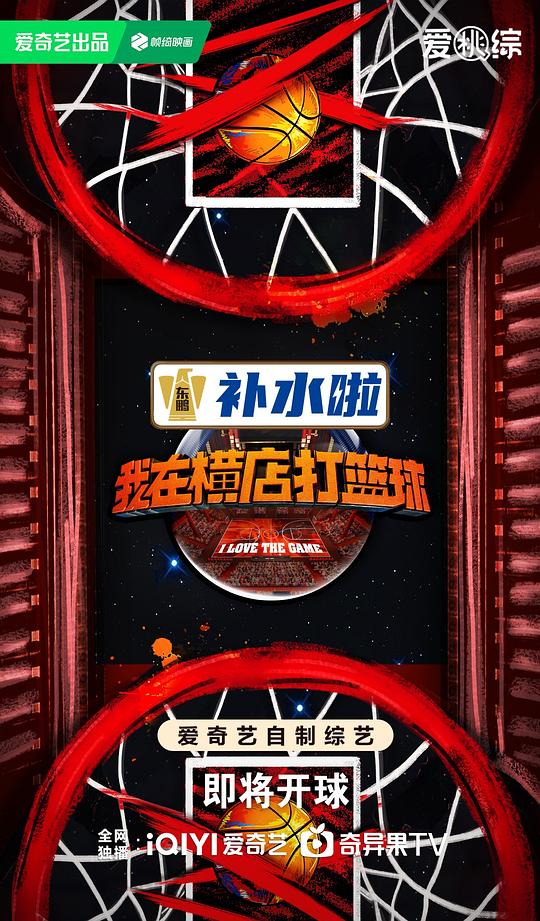 我在横店打篮球封面图