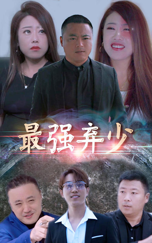 最强弃少封面图