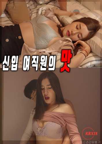 新女员工的味道封面图