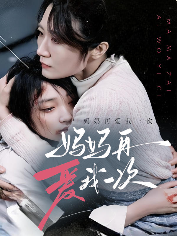 妈妈再爱我一次封面图
