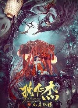 狄仁杰之九层妖楼封面图