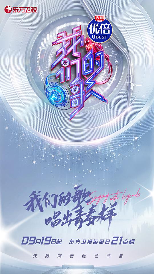 我们的歌 第三季封面图