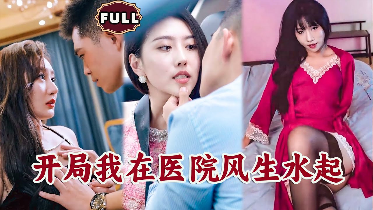 开局我在医院风生水起封面图