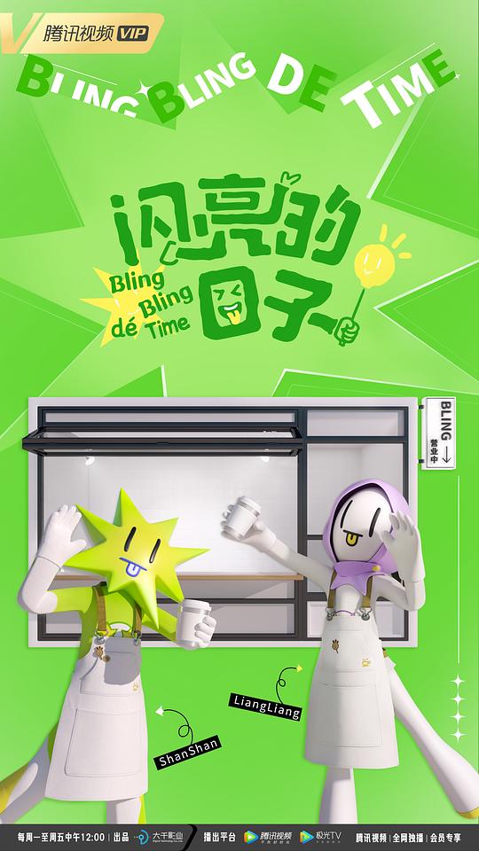 闪亮的日子 第四季封面图