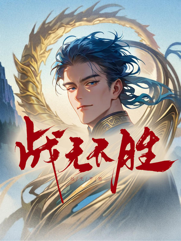 战无不胜封面图