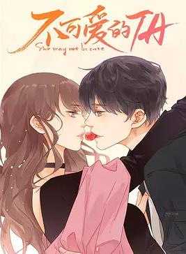 不可爱的她封面图