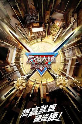 最强大脑第十季封面图