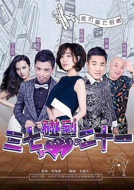 三七碰到二十一封面图