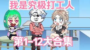 究极打工人封面图