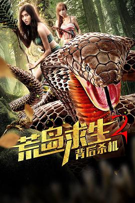 荒岛求生2背后杀机封面图